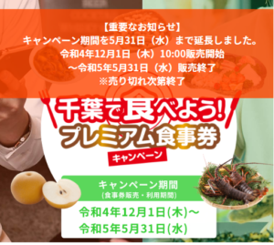 千葉で食べようプレミアム食事券キャンペーン！5月末まで延長決定！